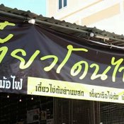 เตี๋ยวโดนไข่