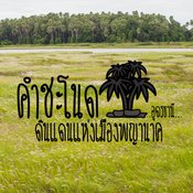 คำชะโนด ดินแดนแห่งเมืองพญานาค