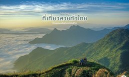 “Unseen Thailand” รวมที่เที่ยวสวยทั่วไทย ต้องไปสักครั้งในชีวิต