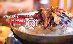 รวมดาวร้านหมูกระทะเด็ด อร่อยจุก ๆ ไม่เกิน 300 บาท