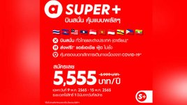 Air Asia เปิดขาย SUPER+ ตั๋วบินบุฟเฟต์ทั่วอาเซียนและในไทยในราคา 5,555 บาท!