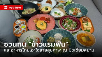 ชวนชิม “ข้าวแรมฟืน” และอาหารไทยพื้นบ้านสี่ภาค ที่ร้าน Siam Origins ณ มิวเซียมสยาม