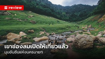 เขาช่องลม 2566 เปิดให้เที่ยวแล้ว ดินแดนแห่งความเขียวขจีกลางเขื่อนขุนด่านฯ