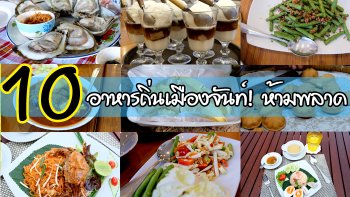 10 อาหารถิ่นเมืองจันท์ที่มาเที่ยวแล้วต้องทาน!