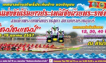 เริ่มแล้ว!ศึกแชมป์ชนแชมป์ เทศกาลแข่งเรือยาว เมืองพิจิตร