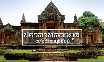 ตะลุยถิ่น..ภูเขาไฟ ชมความงาม "ปราสาทสองยุค" จ. บุรีรัมย์