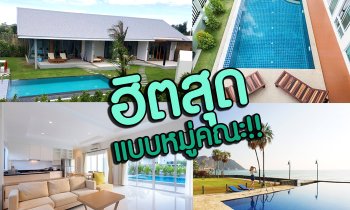 10 บ้านพักพูลวิลล่าหัวหิน สำหรับมากันเป็นกลุ่ม ปาร์ตี้กันเป็นแก๊ง