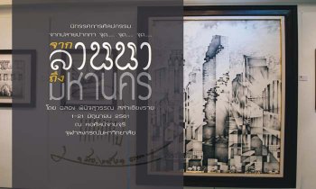 “จากลานนาถึงมหานคร” (Lanna to Bangkok)