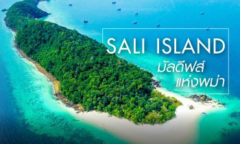 Sali Island มัลดีฟส์แห่งพม่า! ที่สามารถไปเที่ยวได้จากฝั่งไทย