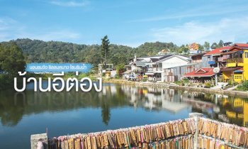 รวม 7 ที่พักริมน้ำบ้านอีต่อง ความสุขท่ามกลางสายหมอก