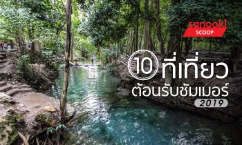 10 ที่เที่ยวพักผ่อนคลายร้อนต้อนรับซัมเมอร์ 2019