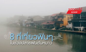 8 ที่เที่ยวฟินๆ ในช่วงปลายฝนต้นหนาว