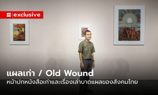 แผลเก่า / Old Wound: หน้าปกหนังสือเก่าและเรื่องเล่าบาดแผลของสังคมไทย