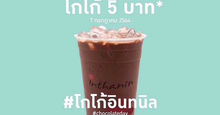 อินทนิล จัดโปรโกโก้ 5 บาท วันเดียวเท่านั้น!