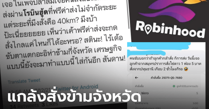 Robinhood วอนลูกค้าอย่าสั่งแกล้ง หลังบริการส่งอาหารแบบฟรีค่าส่ง