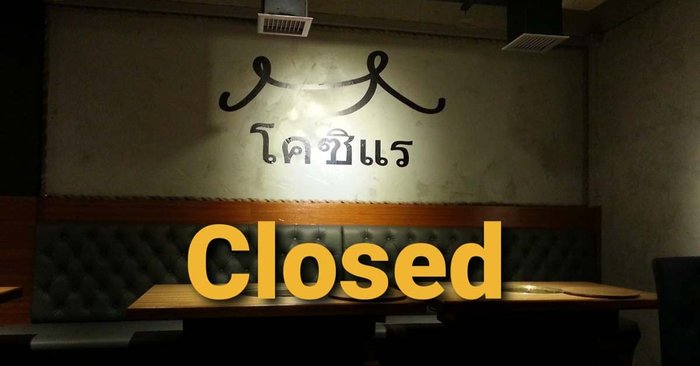 หรือจะปิดไปอีกราย? ร้านโคซึแรโพสต์ภาพ Closed ล่าสุดในหน้าเพจ