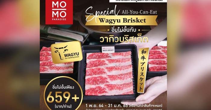 Mo Mo Paradise เอาใจสายเนื้อเพิ่มวากิวบริสเก็ตบุฟเฟต์ ในราคาเดิม!