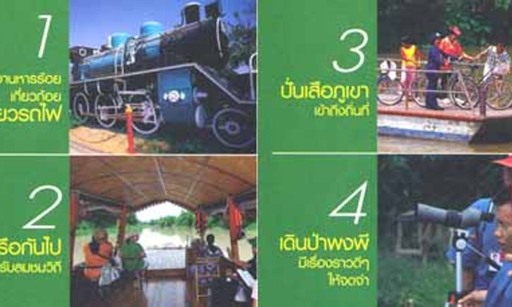 4 วิธีเที่ยวไทย หัวใจประหยัดพลังงาน