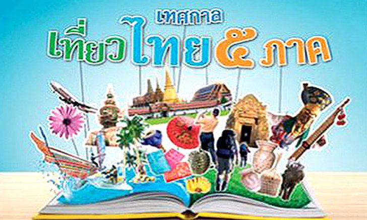 เทศกาลเที่ยวไทย 5 ภาค @ อุดรธานี