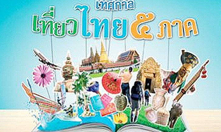เทศกาลเที่ยวไทย 5 ภาค@สุพรรณบุรี