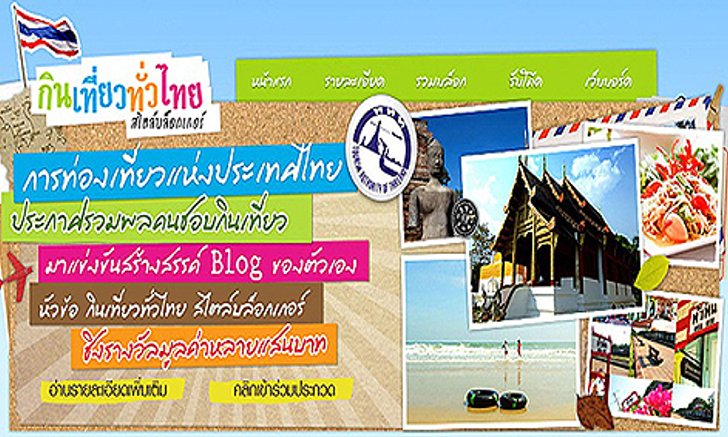 ททท.จัดแคมเปญ กิน เที่ยว ทั่วไทย สไตล์บล็อกเกอร์