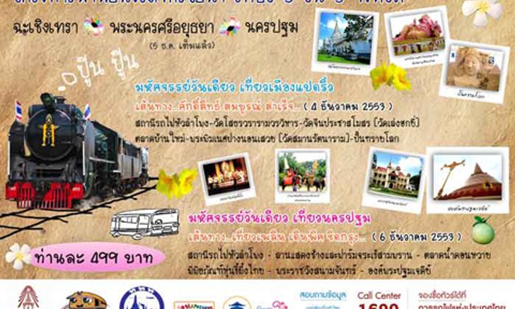 พาพ่อนั่งรถจักรไอน้ำ เที่ยว 3 วัน 3 จังหวัด