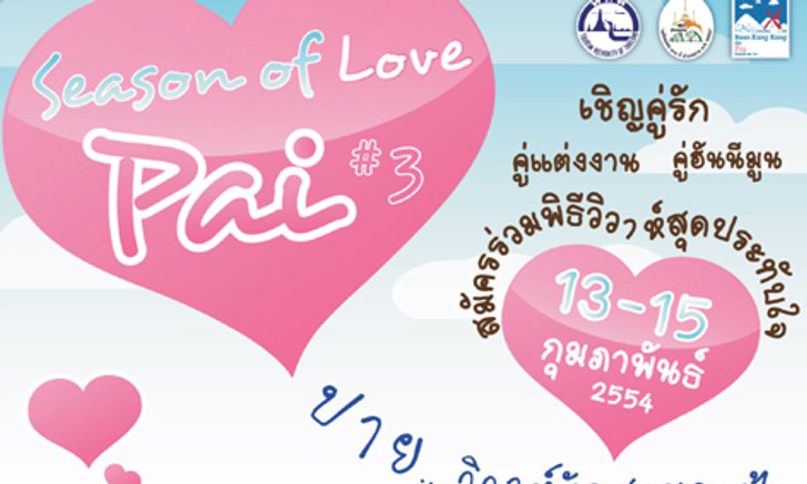 ปายรักสุดขอบฟ้า Season 0f love @ Pai #3