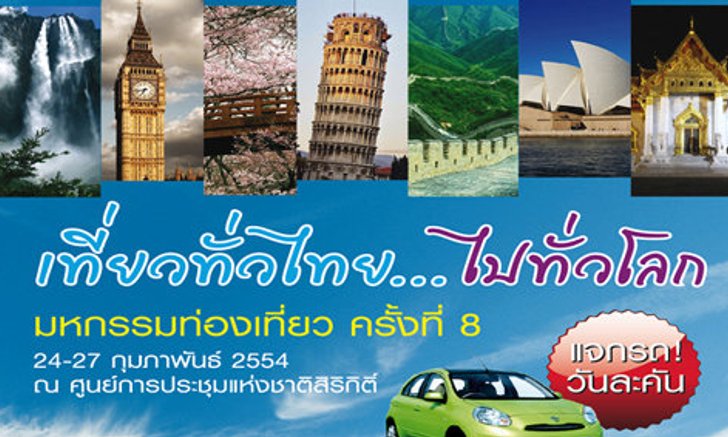 รวมโบรชัวร์ งานเที่ยวทั่วไทยไปทั่วโลก 2011