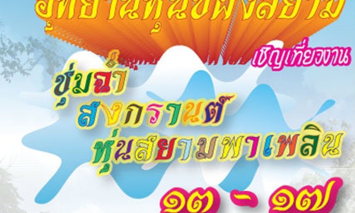 เที่ยวงานชุ่มฉ่ำสงกรานต์ หุ่นสยามพาเพลิน