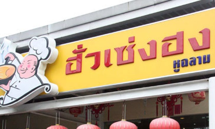 ฮั่ว เซ่ง ฮง ต้นตำรับความอร่อย