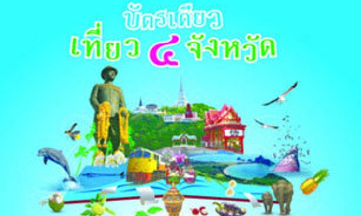 บัตรเดียวเที่ยว 4 จังหวัดฟรี 50,000 ใบ