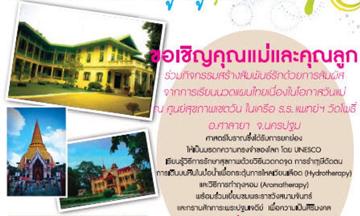ท่องเที่ยวเชิงสร้างสรรค์ “สายใยรัก.. จากแม่สู่ลูก” ในช่วงวันแม่