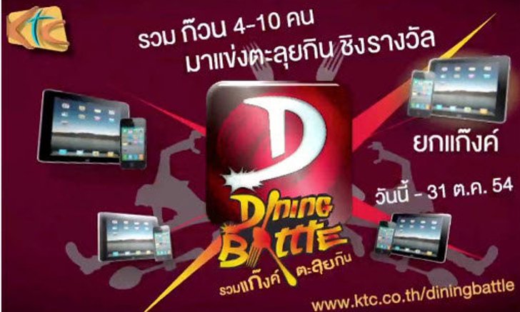 KTC Dining Battle รวมแก๊งค์ ตะลุยกิน