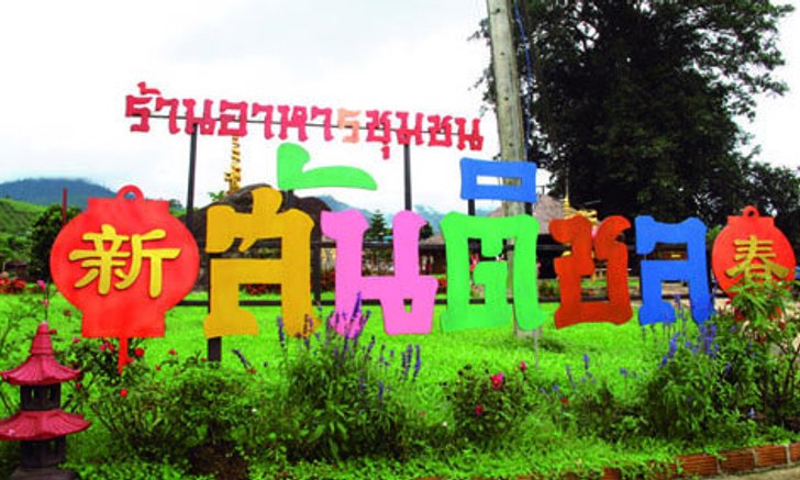 ปาย แหล่งท่องเที่ยวสุดโรแมนติก พักผ่อนที่ปาย สัมผัสอากาศหนาวที่ปาย