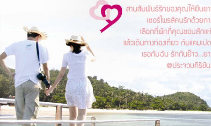 เธอกับฉัน รักกันย๊าว..ยาว @ประจวบคีรีขันธ์