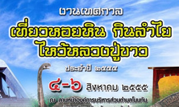 เที่ยวหอยหิน กินลำไย ไหว้หลวงปู่ขาว 2555