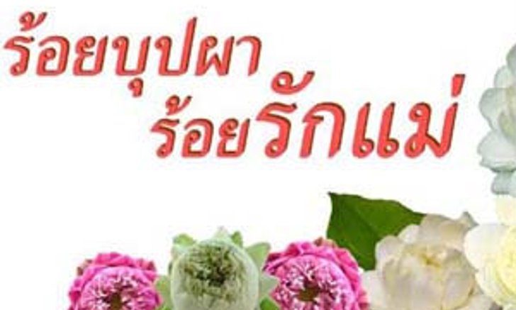 วันแม่แห่งชาติ 2555 นิทรรศน์รัตนโกสินทร์ ชวนลูกๆ มารังสรรค์มาลัยระลึกพระคุณแม่