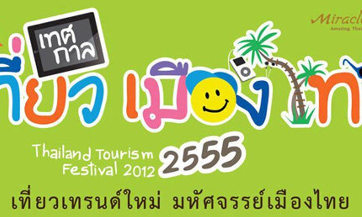 งานเทศกาลเที่ยวเมืองไทย ปี 2555 เที่ยวฟรี! ชมฟรี! ตลอดงาน