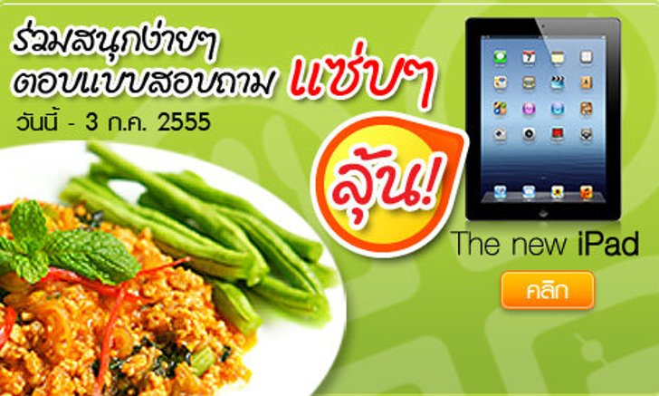 ร่วมสนุก! ง่ายๆ ตอบแบบสอบถามแซ่บๆ ลุ้นรางวัลโดนๆ The New iPad!