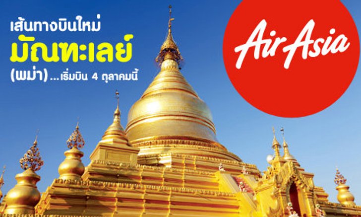 เส้นทางบินใหม่ มัณฑะเลย์(พม่า) เริ่มบิน 4 ตุลาคมนี้