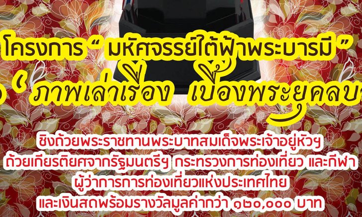 ประกวดภาพถ่าย "มหัศจรรย์ใต้ฟ้าพระบารมี" หัวข้อ 'ภาพเล่าเรื่อง เบื้องพระยุคลบาท'
