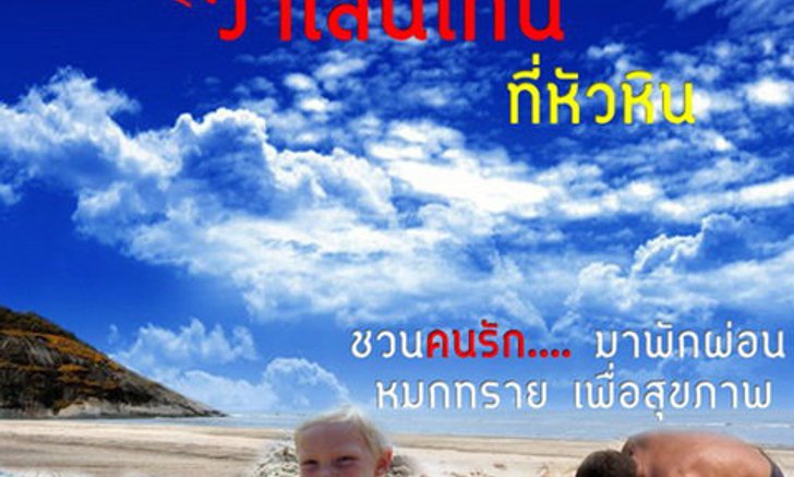 กินลม ห่มทราย วาเลนไทน์ ที่หัวหิน