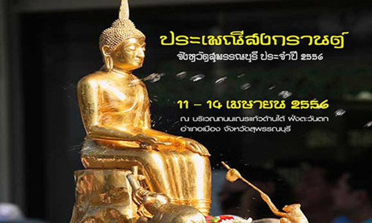 ประเพณีสงกรานต์จังหวัดสุพรรณบุรี ประจำปี 2556
