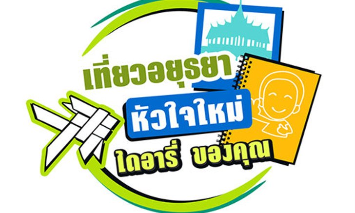 เที่ยวอยุธยาหัวใจใหม่ ไดอารี่ของคุณ และนั่งกินชิลชิล ชมวิวอยุธยา