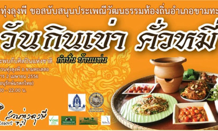 งาน วันกินเข่า คั่วหมี่ 2556