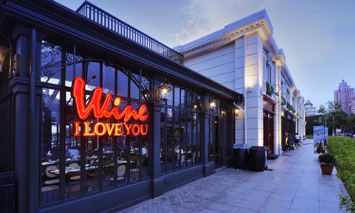 ไวน์ ไอ เลิฟ ยู แอนด์ นิสโต ยู บาร์ (Wine I Love You Bar & Bistro)