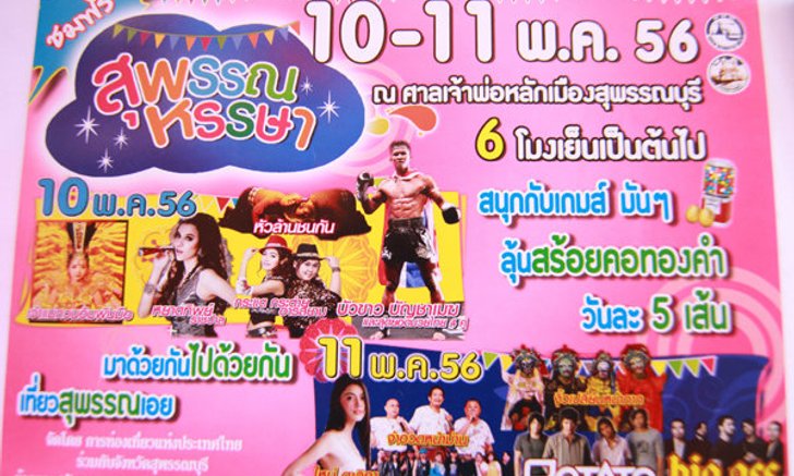 เที่ยวฟรี ชมฟรี งานสุพรรณหรรษา ดาราดังเพียบ