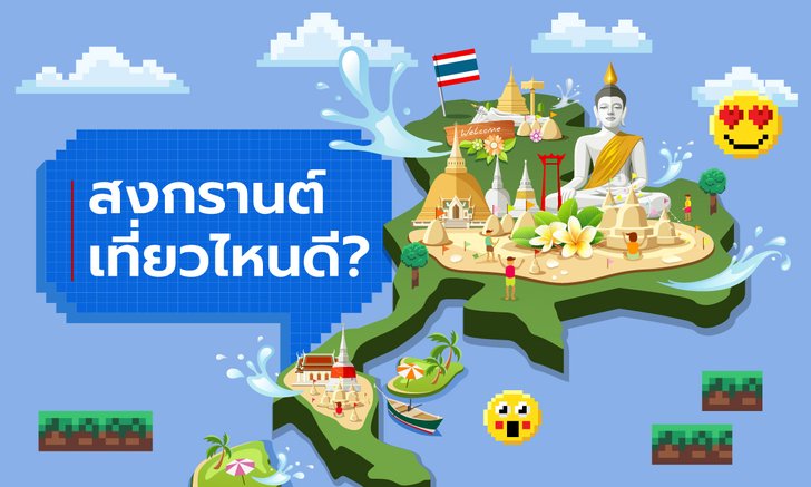 วันหยุดยาวช่วงสงกรานต์เที่ยวไหนดี?