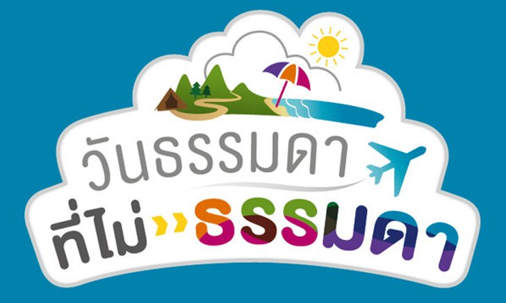 ททท. ชวนผู้ประกอบการร่วมงานใหญ่ จัดวันธรรมดา...ที่ไม่ธรรมดา หนุนท่องเที่ยว