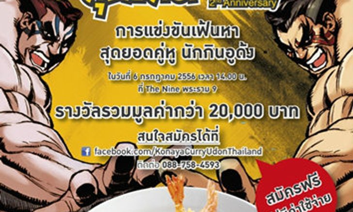 “โคนาย่า” เจ้าแห่งอุด้งแกงกะหรี่ญี่ปุ่น ฉลองครบ 2 ปี